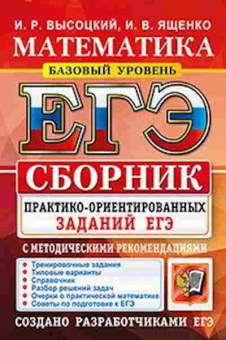 Книга ЕГЭ Математика Баз.ровень Ященко И.В., б-505, Баград.рф